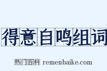 得意自鸣组词是什么意思的图片
